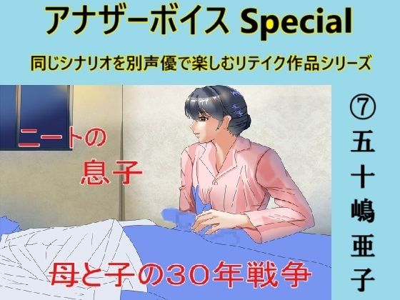 アナザーボイスSpecial 7五十嶋亜子d_497481