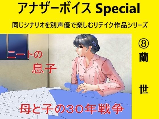 アナザーボイスSpecial 8蘭世d_497483