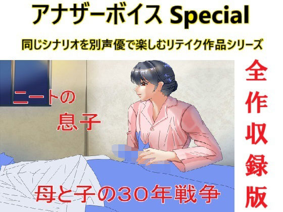 アナザーボイスSpecial全作収録版d_497533
