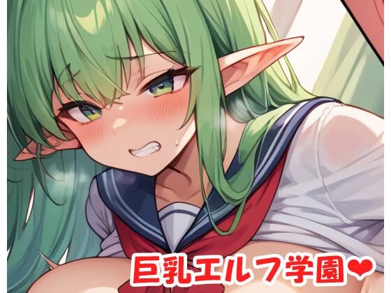 巨乳エルフ学園 sp.25d_497982