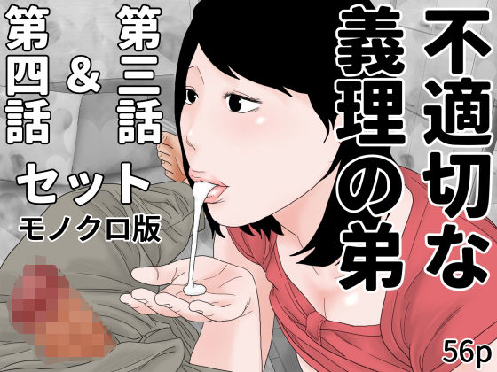 不適切な義理の弟  第三話＆第四話セット  モノクロ版d_498022