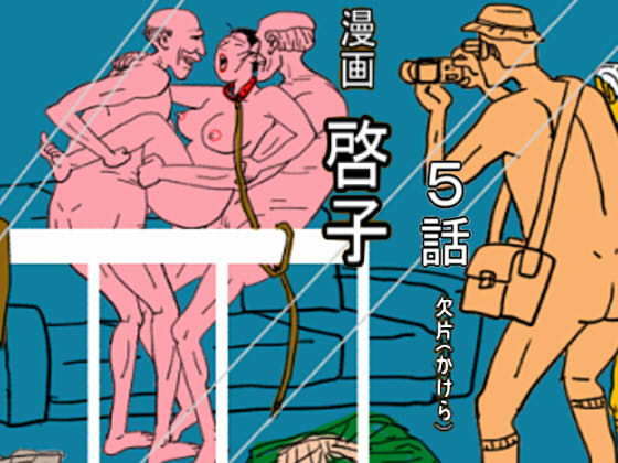 漫画「啓子」五話d_498742