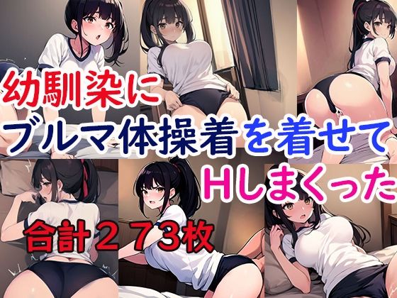 幼馴染にブルマ体操着を着せてHしまくったd_498794