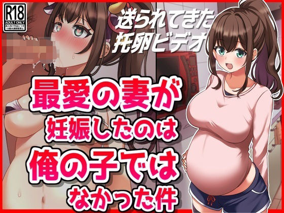 最愛の妻が妊娠したのは俺の子ではなかった件d_500465