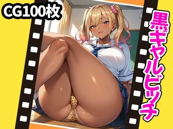 黒ギャルビッチ（CG100枚）d_501695