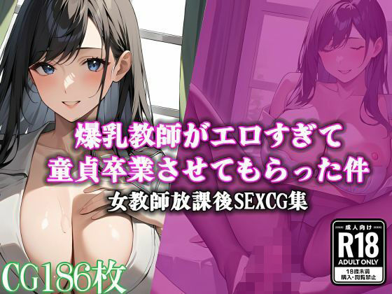 爆乳教師がエロすぎて童貞卒業させてもらった件d_501811