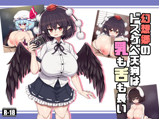 幻想郷のドスケベ天狗は乳も舌も長いd_502415