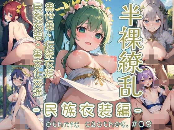 半裸繚乱 民族衣装編 ＃08d_503347