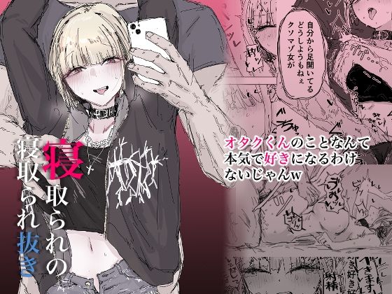寝取られの寝取られ抜き〜オタクくんのことなんて本気で好きになるわけないじゃんw〜d_504273