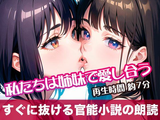 私たちは姉妹で愛し合う【すぐに抜ける官能小説の朗読】d_505461