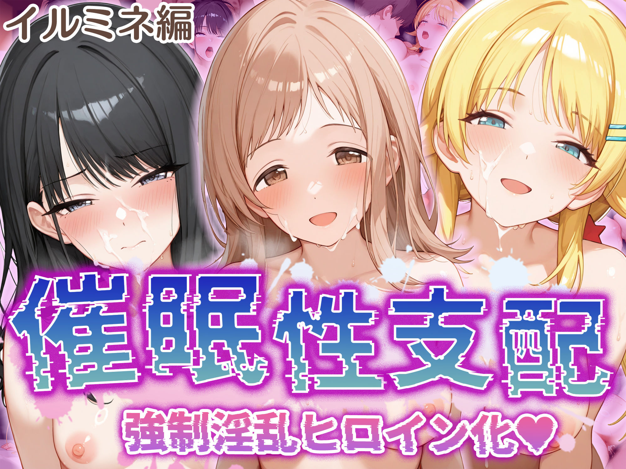 【催●性支配】強●淫乱ヒロイン化 イ○ミネ編 【櫻○真乃/風○灯織/八○めぐる】d_505477