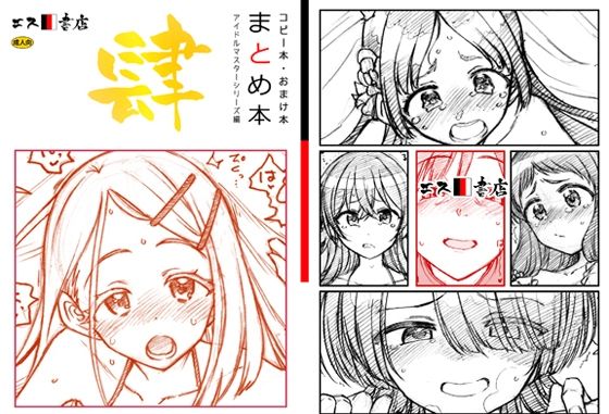 コピー本・おまけ本 まとめ本 4 アイド○○スターシリーズ編d_505524