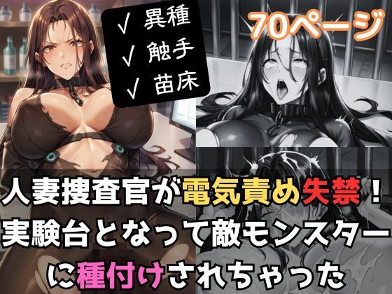 人妻捜査官が電気責め失禁！実験台となって敵モンスターに種付けされちゃったd_505903