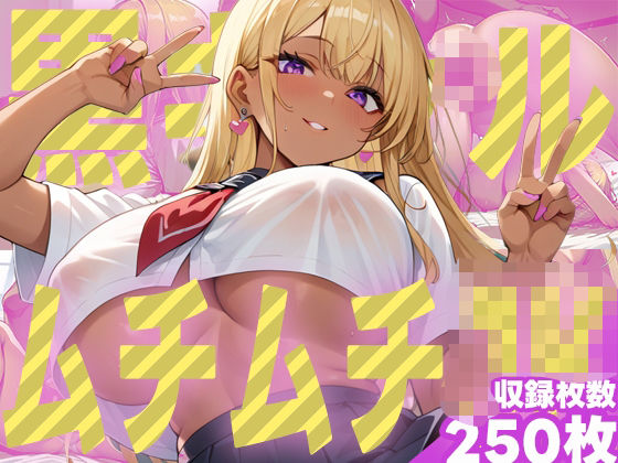 むちむちJK黒ギャルセックス集1d_506103