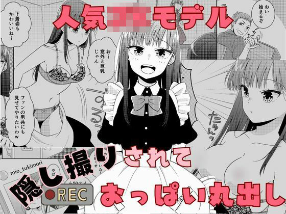 人気JKモデル隠し撮りされておっぱい丸出しd_506180