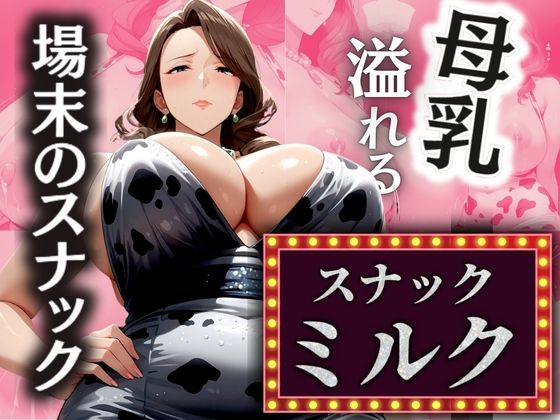 場末のスナック 溢れる母乳 【スナックミルク】d_506289