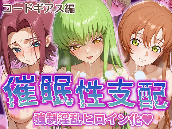 【催●性支配】強●淫乱ヒロイン化 コ○ドギアス編 【C.○./シ○ーリー・フェネット/紅○カレン】d_506724