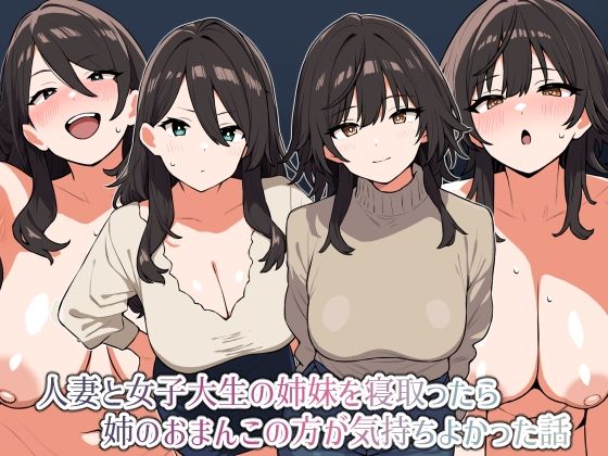 人妻と女子大生の姉妹を寝取ったら姉のおまんこの方が気持ちよかった話d_507111