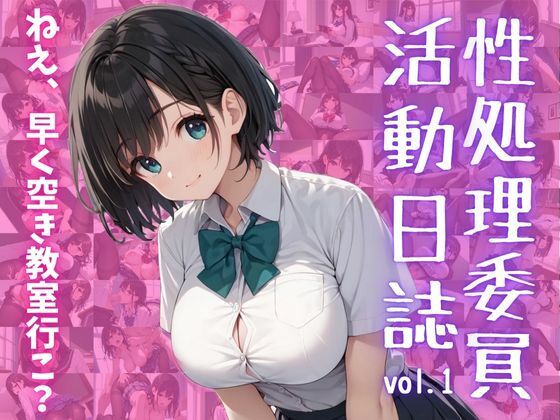 性処理委員 活動日誌vol.1「ねえ、早く空き教室行こ？」d_507586