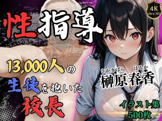 1万3000人の生徒を抱いた校長の性指導(榊原春香編)d_507599