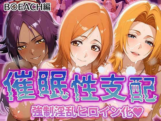 【催●性支配】強●淫乱ヒロイン化 B○EACH編 【井上織姫/松本乱菊/四楓院夜一】d_508015