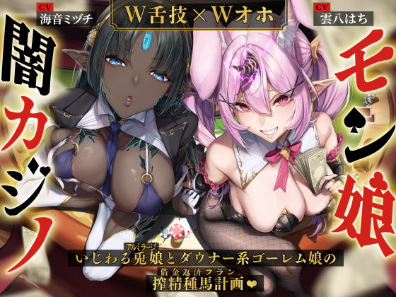 【W舌技×Wオホ】モン娘闇カジノ〜いじわる兎娘とダウナー系ゴーレム娘の搾精種馬計画♪〜d_508735