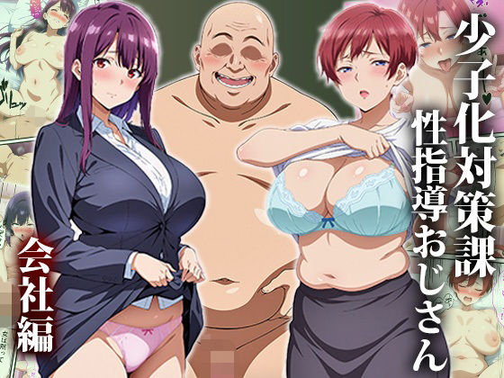 少子化対策課の性指導おじさん〜会社編d_508916