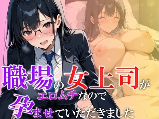 職場の女上司がエロムチなので孕ませていただきましたd_509364