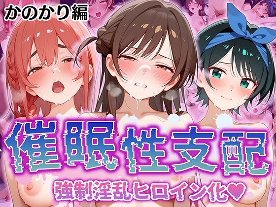 【催●性支配】強●淫乱ヒロイン化 かの○り編 【水○ 千鶴/更○ 瑠夏/桜○ 墨】d_509734