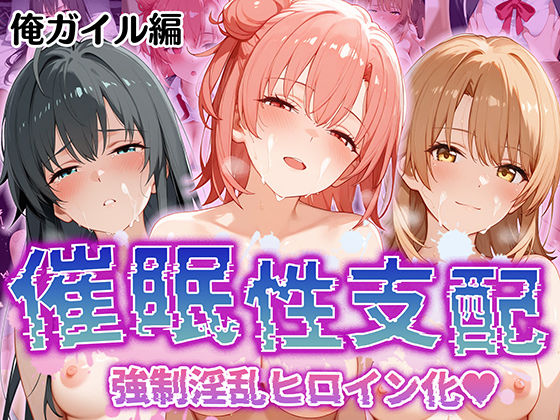 【催●性支配】強●淫乱ヒロイン化 俺ガ○ル編 【雪○下 雪乃/由○ヶ浜 結衣/一○ いろは】d_509737