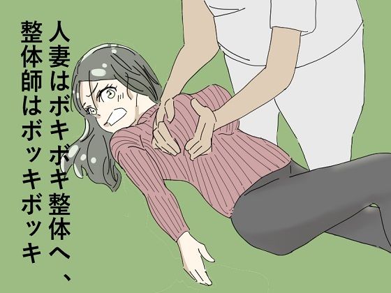 人妻はボキボキ整体へ、整体師はボッキボッキd_510637