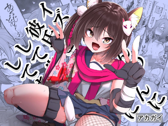 イズナちゃんの彼氏をイズナくんにして先生の彼女にしてあげる概念d_510793