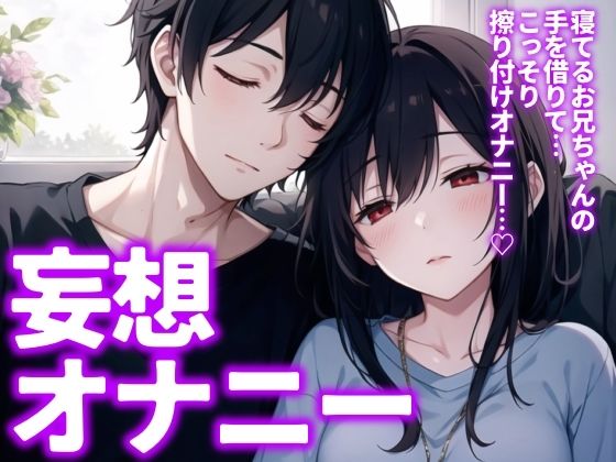 【実演】寝てるお兄ちゃんの手に振り付けオナニーする妹…を妄想しながらのオナニー!サクッと【11分】d_511608