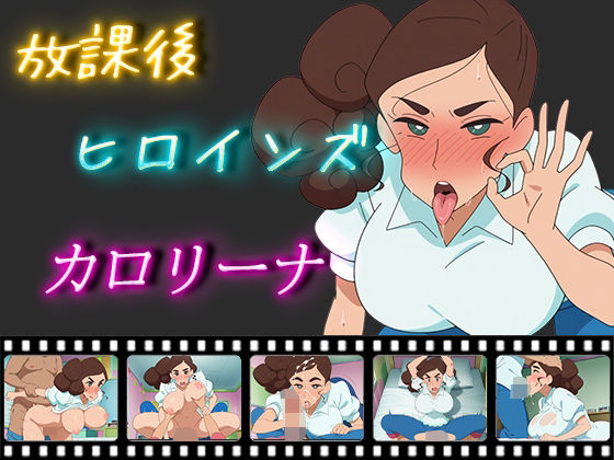 放課後ヒロインズ カロリーナd_511896