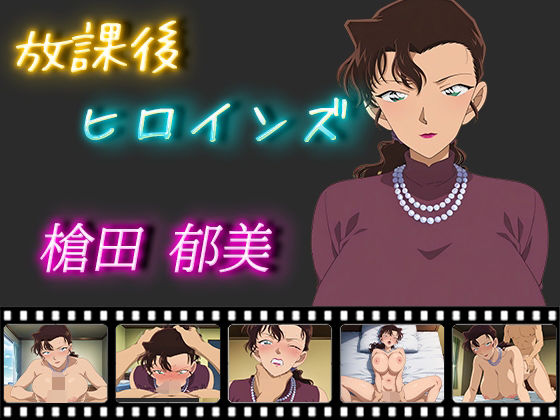 放課後ヒロインズ 槍田郁美d_512090
