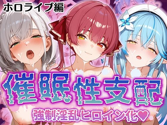 【催●性支配】強●淫乱ヒロイン化 ホ○ライブ編 【宝○マ○ン/白○ノ○ル/雪○ラ○ィ】d_512254