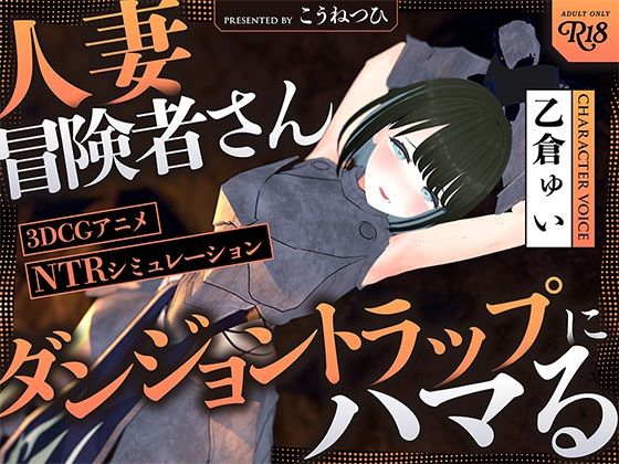 【NTR】人妻冒険者さんダンジョントラップにハマるd_512275