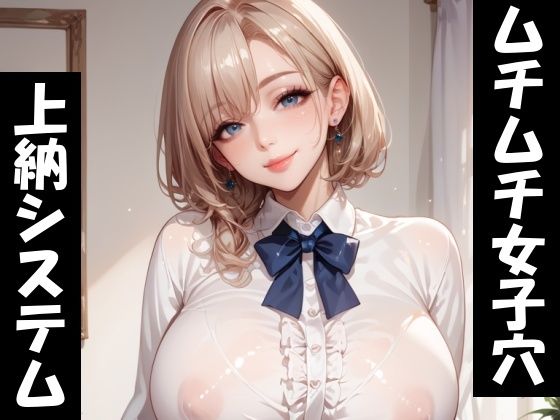 ムチムチ女子穴上納システム！d_512417