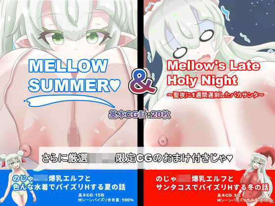 【総CG枚数500枚以上の大ボリューム】MELLOWSUMMER & Mellow`s Late Holy Night (メロウサマー&メロウズレイトホーリーナイト)d_512544