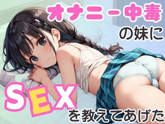オナニー中毒の妹にSEXを教えてあげたd_513381