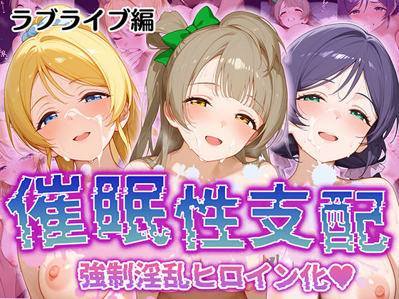 【催●性支配】強●淫乱ヒロイン化 ラ○ライブ編 【東○希/絢○絵里/南 ○とり】d_513434