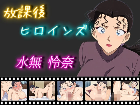 放課後ヒロインズ 水無 怜奈d_513683