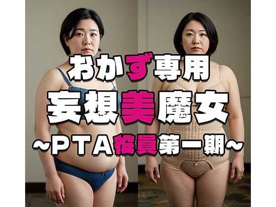 【おかず専用】妄想美魔女〜PTA役員第一期〜d_514039