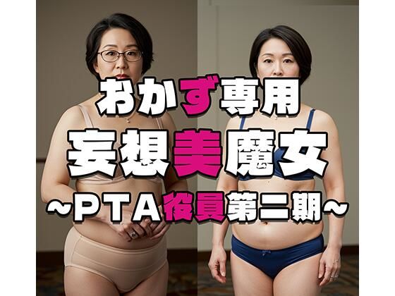 【おかず専用】妄想美魔女〜PTA役員第二期〜d_514042