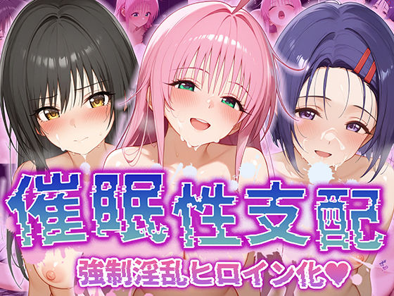 【催●性支配】強●淫乱ヒロイン化 ToL○VEる編 【ラ○・サタリン・デビルーク/古○川唯/西○寺春菜】d_514690