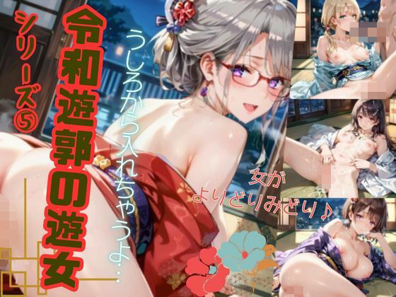 令和遊郭の遊女シリーズ5d_515649