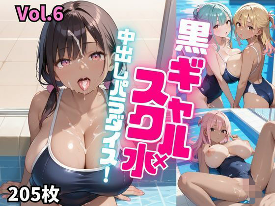 黒ギャル×スク水中出しパラダイス！【厳選画像205枚！】Vol.6d_516440