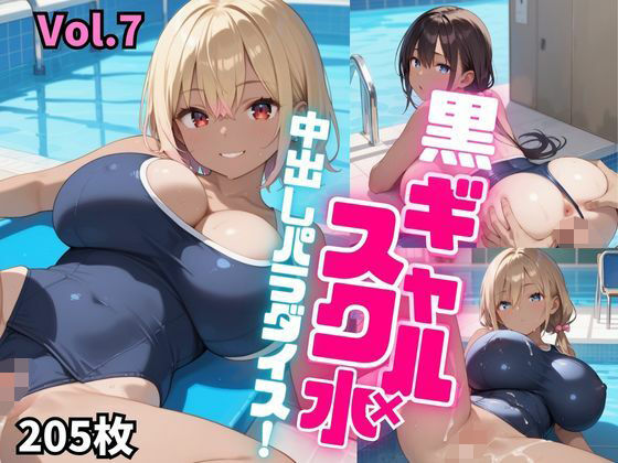 黒ギャル×スク水中出しパラダイス！【厳選画像205枚！】Vol.7d_516446