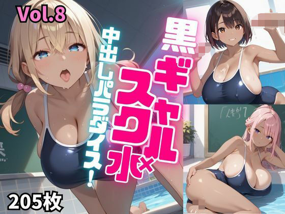 黒ギャル×スク水中出しパラダイス！【厳選画像205枚！】Vol.8d_516451