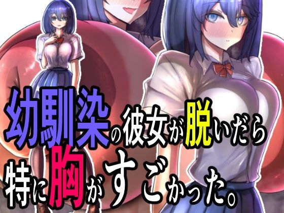 幼馴染の彼女が脱いだら特に胸がすごかった。d_516587